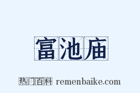 富池庙是什么意思的图片